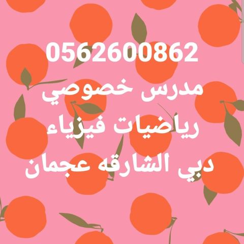 مدرس رياضيات بدبى والشارقه وعجمان 0562600862