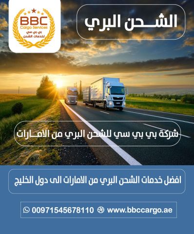 شحن بري من دبي الى السعودية