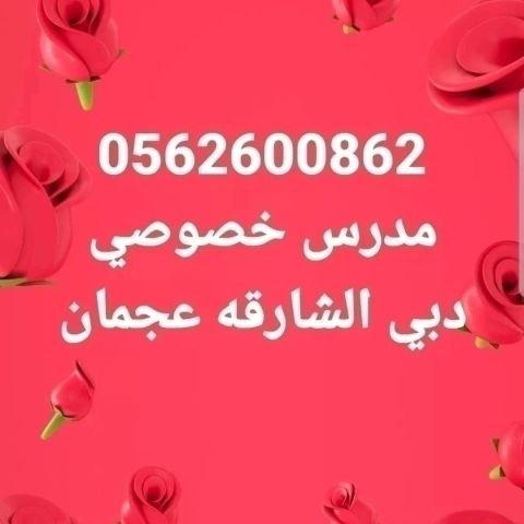 مدرس رياضيات بدبي 0562600862