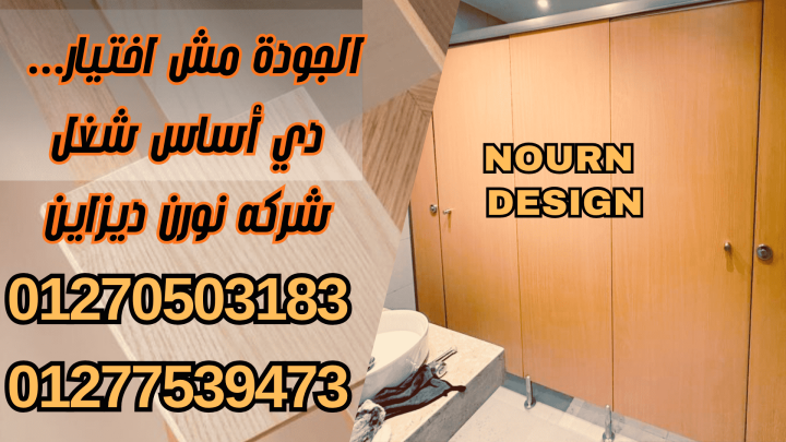 كومباكت: الحل المتكامل لقواطيع الحمامات وأوشاش المباول بجودة عالي
