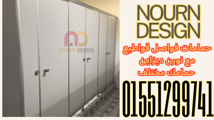 كومباكت: الحل المتكامل لقواطيع الحمامات وأوشاش المباول بجودة عالي 3