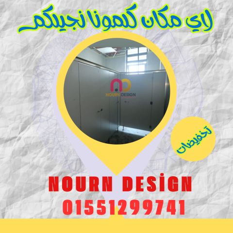 قواطيع حمامات كومباكت بأسعار مميزة – خامات أصلية وضمان جودة 6