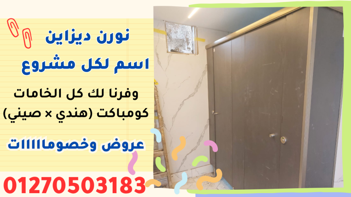 نورن ديزاين … اسمك المضمون في ألواح كومباكت HPL و قواطيع الحمامات 3