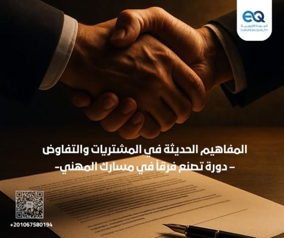 دورة: المفاهيم الحديثة في المشتريات والتفاوض وإبرام العقود