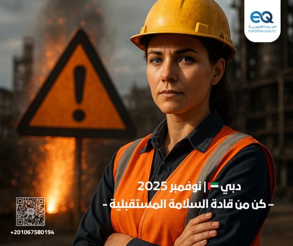 دورة: هندسة السلامة والتنبؤ وتقييم المخاطر|دبي