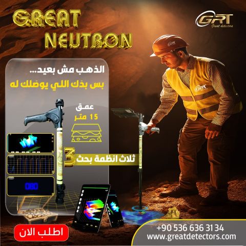  جهاز حريت نيترون هو الحل الأمثل لكل عشاق الذهب والكنوز