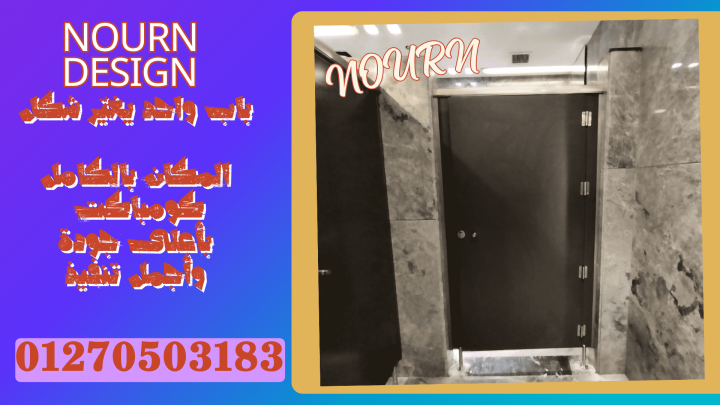 أسعار فواصل حمامات hpl