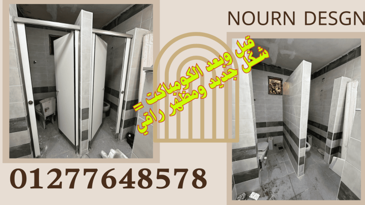 أسعار فواصل حمامات hpl 3
