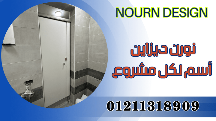 حمامات – قواطيع – ابواب – حمامات -كومباكت نورن ديزاين 2