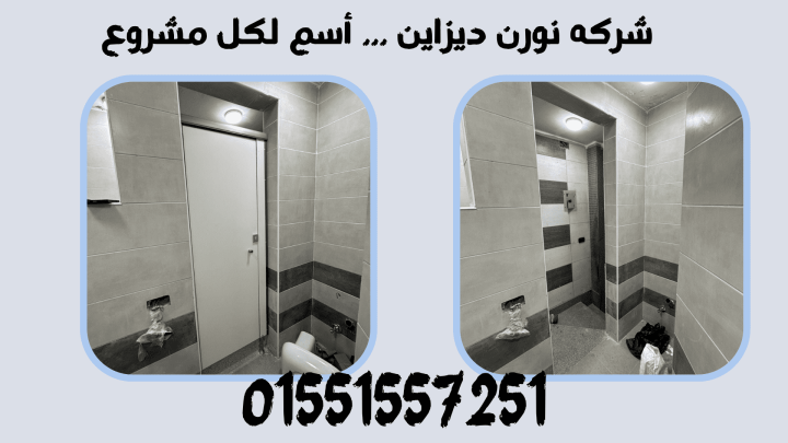 حمامات – قواطيع – ابواب – حمامات -كومباكت نورن ديزاين 5