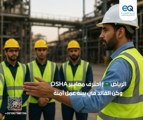 دورة: الأمن والصحة والسلامة المهنية وفقًا لمعايير OSHA