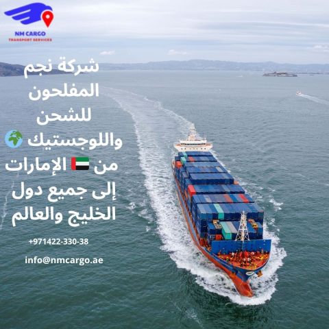 خدمات شحن ونقل من الامارات الي دول الخليج 
