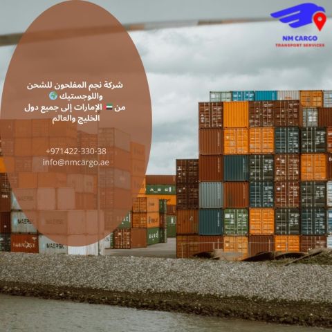 خدمات شحن ونقل من الامارات الي دول الخليج  3
