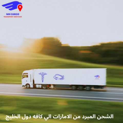 خدمات شحن ونقل من الامارات الي دول الخليج  6