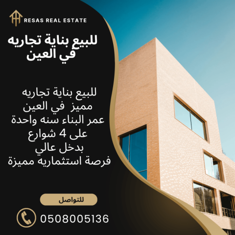 للبيع مجمع تجاري في موقع مميز بالعين دخل عالي