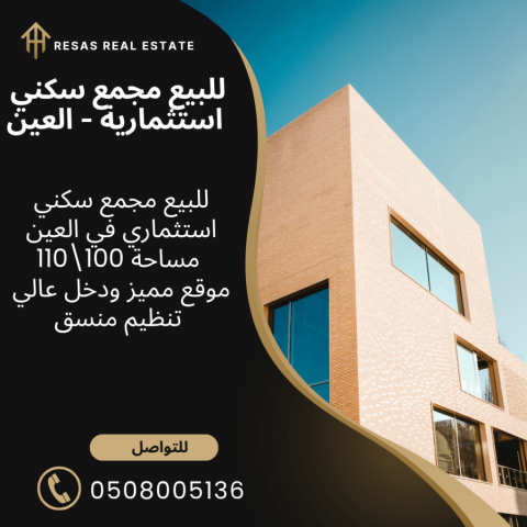 للبيع استثمارية في موقع استراتيجي في العين دخل عالي
