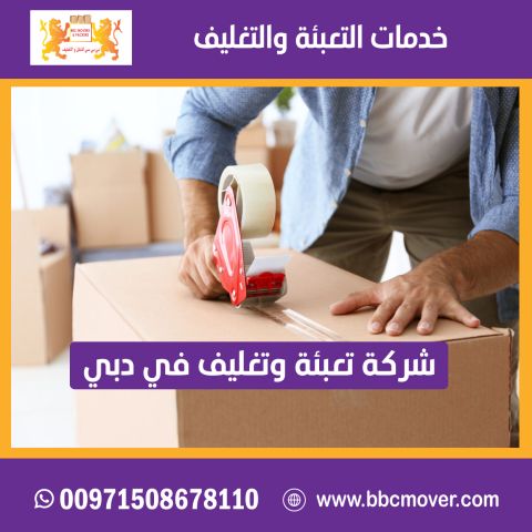 شركة بي بي سي لخدمات نقل وتغليف وتخزين الاثاث في دبي الامارات 