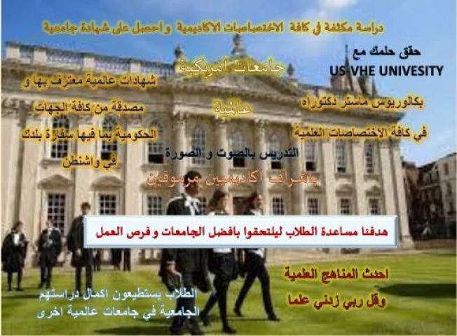 دبلوم متوسط - بكالوريوس - ماجستير - دكتوراه عن بعد او بالمراسلة 