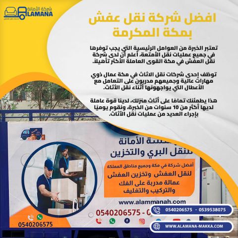 رقم شركة لنقل العفش في مكة 0540206575