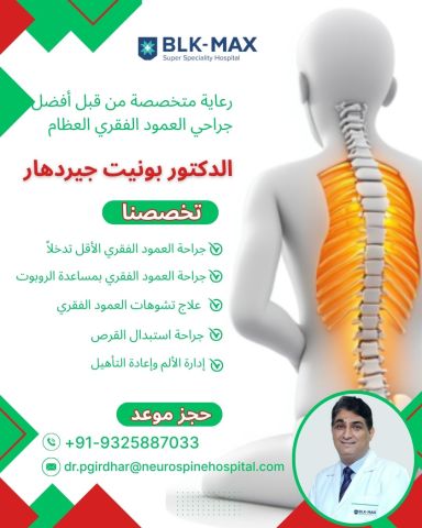 الدكتور بونيت جيردار أعلى جراح العمود الفقري الهند