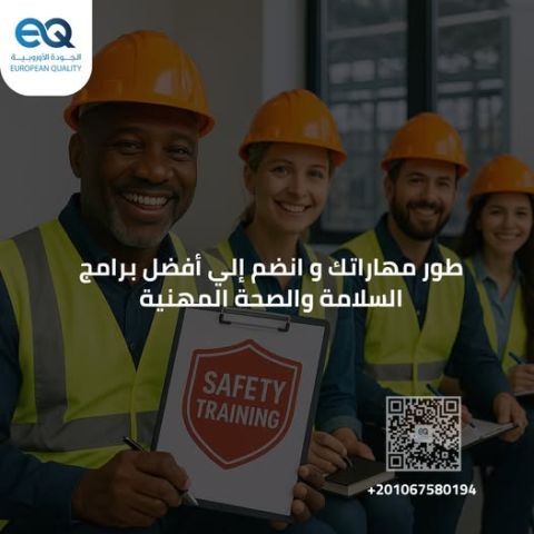 احترف السلامة المهنية.. دورات تدريبية تضمن لك التميز