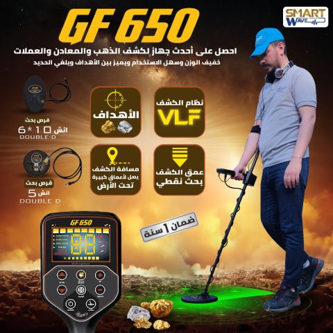 ? GF650 – دقّة أمريكية ترسم طريقك نحو الذهب والكنوز! ?