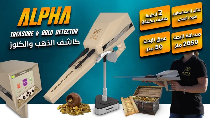 ? AJAX ALPHA – قوة الاستشعار الذكي لكشف الذهب والكنوز عن بُعد! 