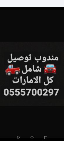 مندوب توصيل شامل كل الامارات 0555700297 