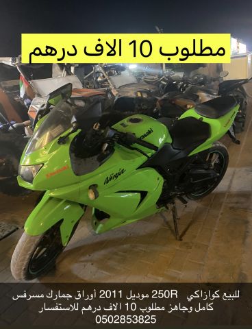 للبيع كواساكي موديل 2011 ب 10 الاف 0502853825