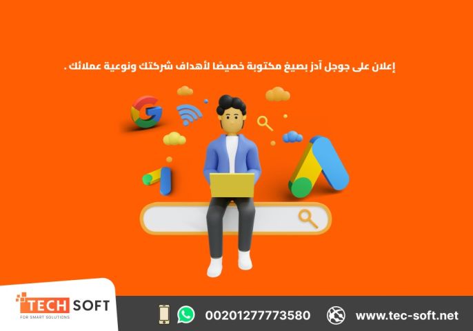 إعلان جوجل آدز – إنشاء حملات التسويق الالكتروني  –مع شركة تك سوفت 3