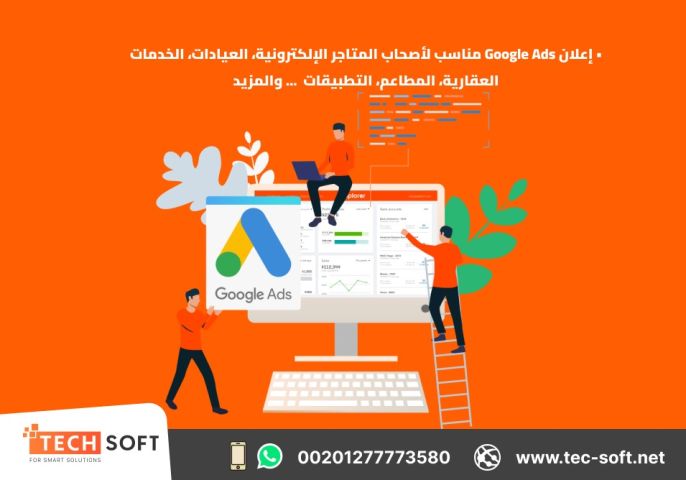 إعلان جوجل آدز – إنشاء حملات التسويق الالكتروني  –مع شركة تك سوفت 5