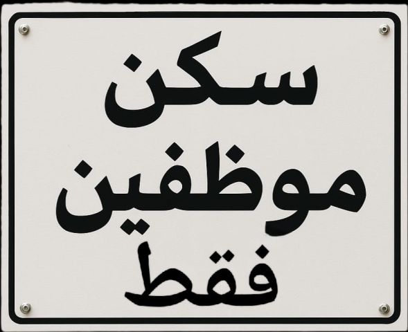 ?️ شقة للإيجار – الروضة 3، إمارة عجمان