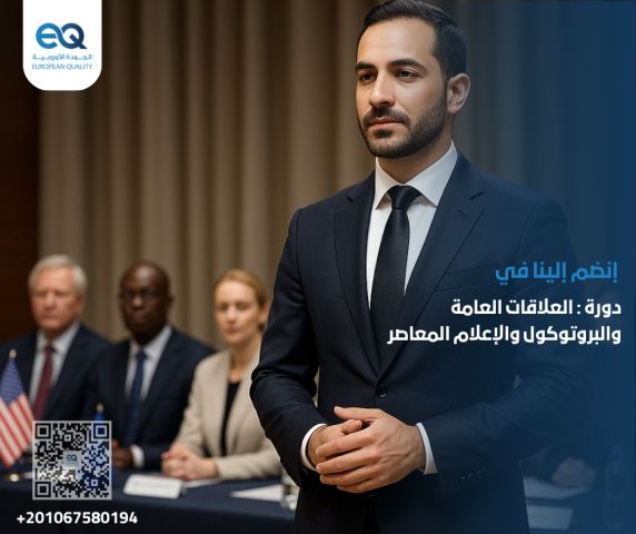 بناء الصورة المؤسسية والتواصل المؤثر: دورة العلاقات العامة 