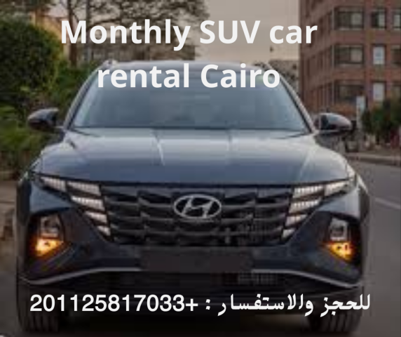 ايجار سيارات توسان بدون سائق في التجمع 01125817033