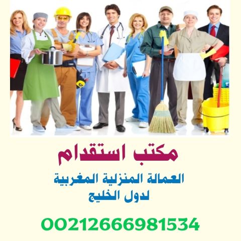 مكتب استقدام عمال وعاملات التنظيف من المغرب لدول الخليج