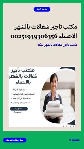 مكتب تاجير شغالات بالشهر بالرياض  2