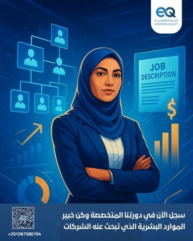 دورة تصميم الوظائف والرواتب | الرياض 2026