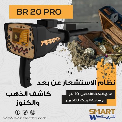 ? BR 20 PRO – قفزة جديدة في عالم كشف الذهب والكنوز ?