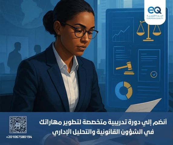 دورة تدريبية متقدمة: اتقن إدارة الشؤون القانونية وصياغة العقود 