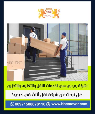 بي بي سي لخدمات النقل التغليف والتخزين في الإمارات 