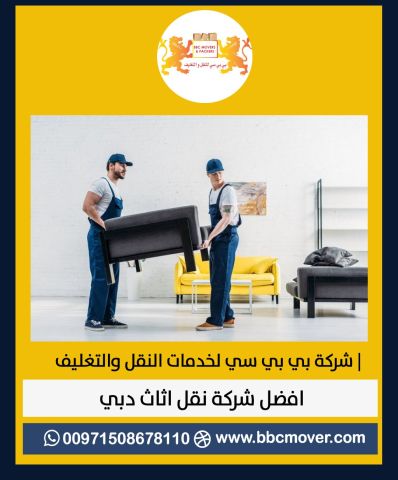 شركة بي بي سي لخدمات النقل و التغليف والتخزين في الإمارات ??