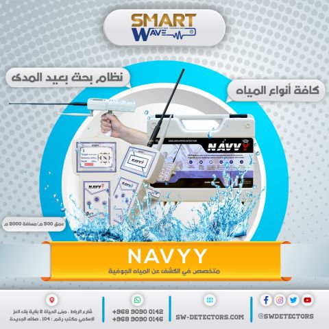 ? NAVVY – الذكاء المتطور لاكتشاف المياه الجوفية بدقة استثنائية 