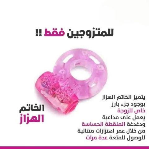 الخاتم الهزاز في الامارات / لاثارة الزوجين