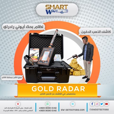 ? GOLD RADAR – ذكاء الرادار في خدمة اكتشاف الذهب والكنوز ?