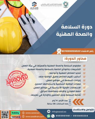 دورة السلامة والصحة المهنية