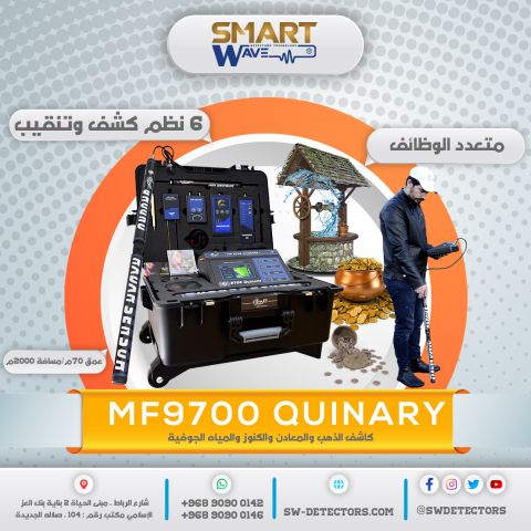 ? MF9700 QUINARY – عندما تتحول أعماق الأرض إلى بيانات دقيقة 