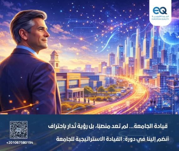 دورة القيادة الاستراتيجية للجامعة | من الإدارة إلى صناعة الرؤية