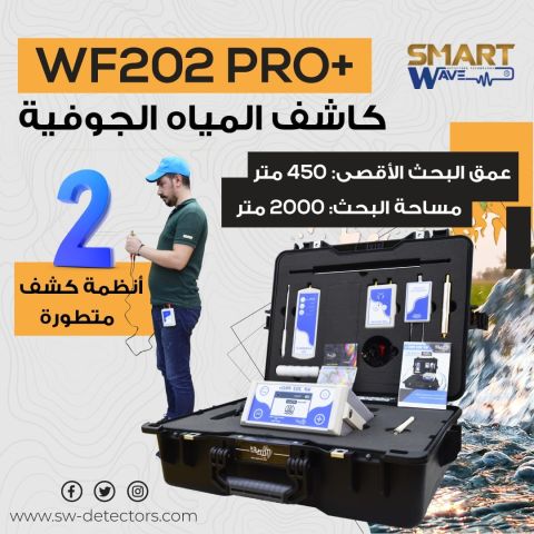 ? WF202 PRO+ – التكنولوجيا الأمريكية الذكية لاكتشاف المياه الجوف
