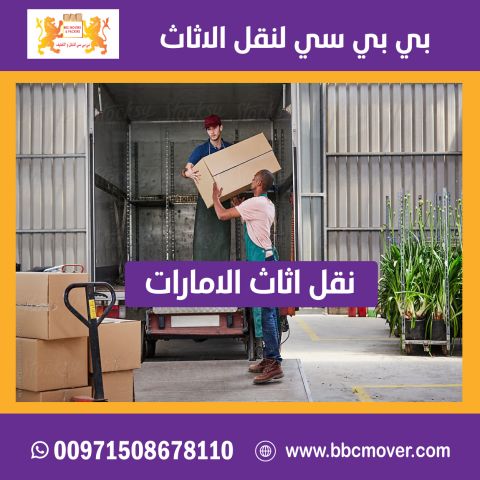 ? أفضل شركة نقل وتغليف وتخزين الأثاث والبضائع في الإمارات