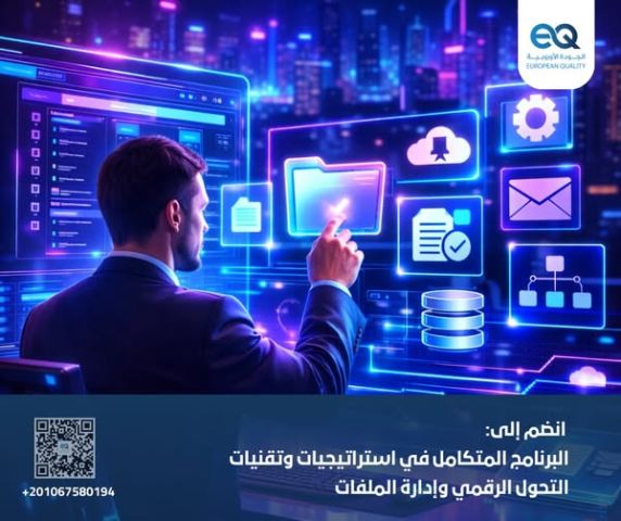 دورة متخصصة في إدارة الملفات الإلكترونية والتحول الرقمي المؤسسي